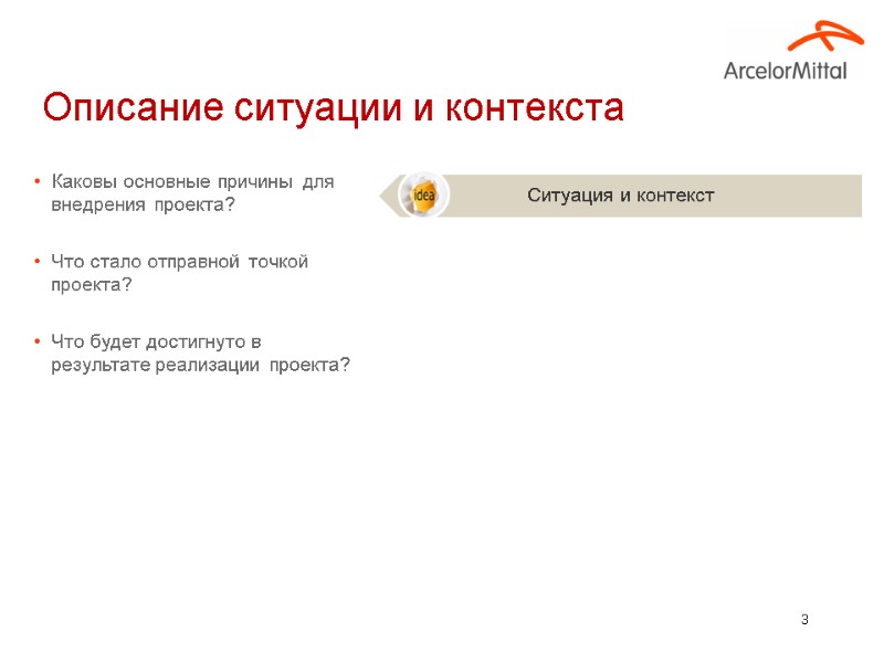 Описание ситуации и контекста 3 Каковы основные причины для внедрения проекта?  Что стало